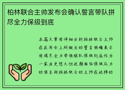 柏林联合主帅发布会确认誓言带队拼尽全力保级到底