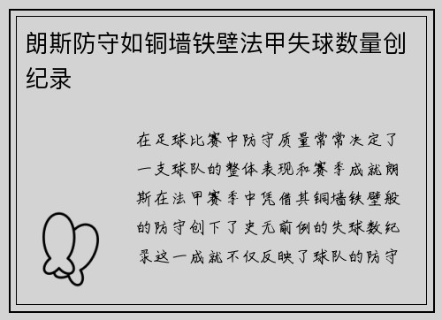 朗斯防守如铜墙铁壁法甲失球数量创纪录 朗斯防守如铜墙铁壁法甲失球数量创纪录