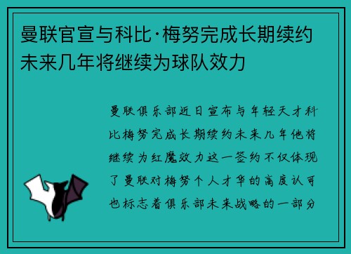 曼联官宣与科比·梅努完成长期续约 未来几年将继续为球队效力 曼联官宣与科比·梅努完成长期续约 未来几年将继续为球队效力