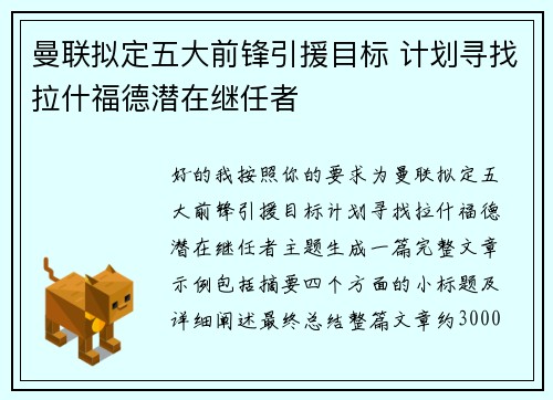 曼联拟定五大前锋引援目标 计划寻找拉什福德潜在继任者