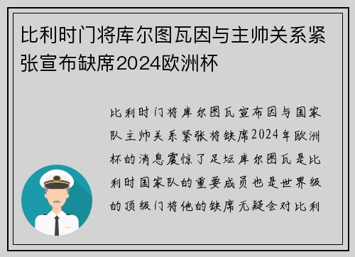 比利时门将库尔图瓦因与主帅关系紧张宣布缺席2024欧洲杯 比利时门将库尔图瓦因与主帅关系紧张宣布缺席2024欧洲杯