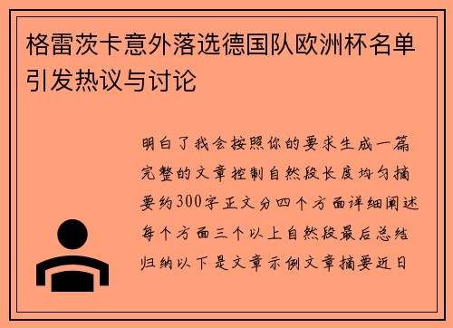 格雷茨卡意外落选德国队欧洲杯名单引发热议与讨论 格雷茨卡意外落选德国队欧洲杯名单引发热议与讨论