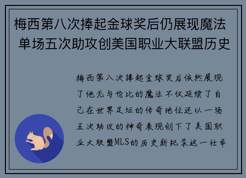梅西第八次捧起金球奖后仍展现魔法 单场五次助攻创美国职业大联盟历史新纪录 梅西第八次捧起金球奖后仍展现魔法 单场五次助攻创美国职业大联盟历史新纪录