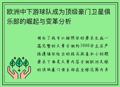 欧洲中下游球队成为顶级豪门卫星俱乐部的崛起与变革分析