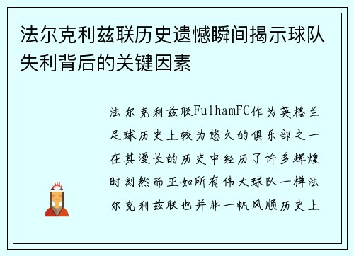 法尔克利兹联历史遗憾瞬间揭示球队失利背后的关键因素 法尔克利兹联历史遗憾瞬间揭示球队失利背后的关键因素