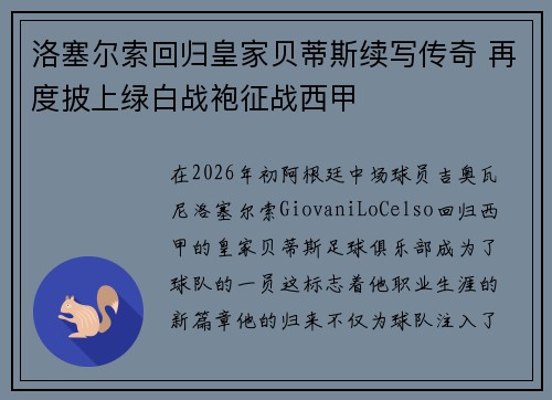 洛塞尔索回归皇家贝蒂斯续写传奇 再度披上绿白战袍征战西甲