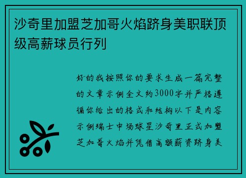 沙奇里加盟芝加哥火焰跻身美职联顶级高薪球员行列 沙奇里加盟芝加哥火焰跻身美职联顶级高薪球员行列