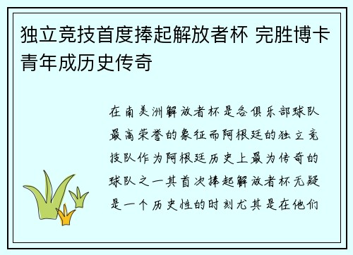 独立竞技首度捧起解放者杯 完胜博卡青年成历史传奇
