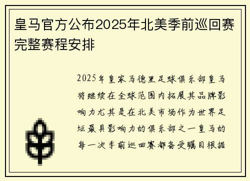 皇马官方公布2025年北美季前巡回赛完整赛程安排 皇马官方公布2025年北美季前巡回赛完整赛程安排