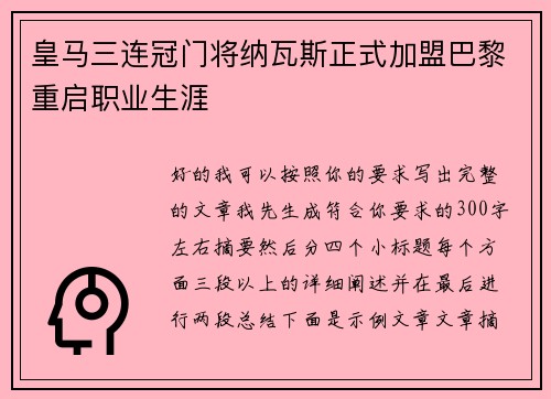 皇马三连冠门将纳瓦斯正式加盟巴黎重启职业生涯