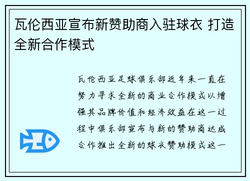 瓦伦西亚宣布新赞助商入驻球衣 打造全新合作模式 瓦伦西亚宣布新赞助商入驻球衣 打造全新合作模式