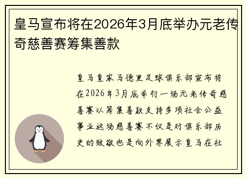 皇马宣布将在2026年3月底举办元老传奇慈善赛筹集善款