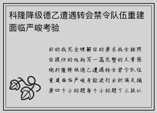 科隆降级德乙遭遇转会禁令队伍重建面临严峻考验 科隆降级德乙遭遇转会禁令队伍重建面临严峻考验