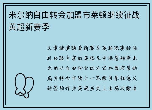 米尔纳自由转会加盟布莱顿继续征战英超新赛季 米尔纳自由转会加盟布莱顿继续征战英超新赛季