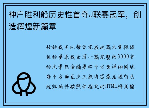 神户胜利船历史性首夺J联赛冠军，创造辉煌新篇章