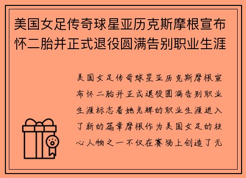 美国女足传奇球星亚历克斯摩根宣布怀二胎并正式退役圆满告别职业生涯 美国女足传奇球星亚历克斯摩根宣布怀二胎并正式退役圆满告别职业生涯