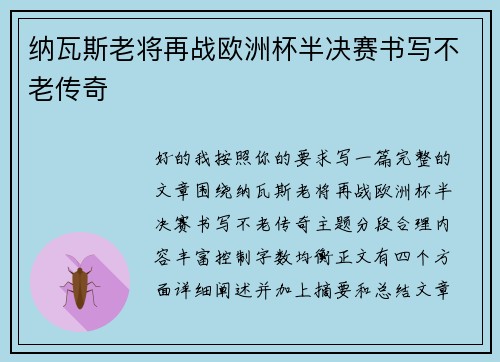 纳瓦斯老将再战欧洲杯半决赛书写不老传奇