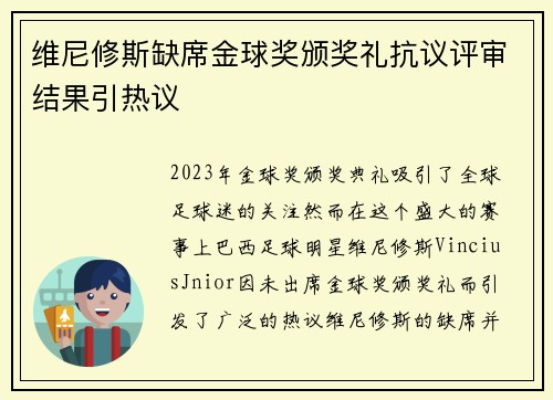 维尼修斯缺席金球奖颁奖礼抗议评审结果引热议 维尼修斯缺席金球奖颁奖礼抗议评审结果引热议