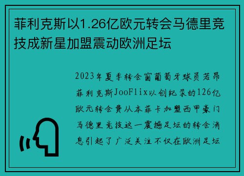 菲利克斯以1.26亿欧元转会马德里竞技成新星加盟震动欧洲足坛