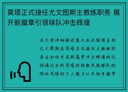 莫塔正式接任尤文图斯主教练职务 展开新篇章引领球队冲击辉煌