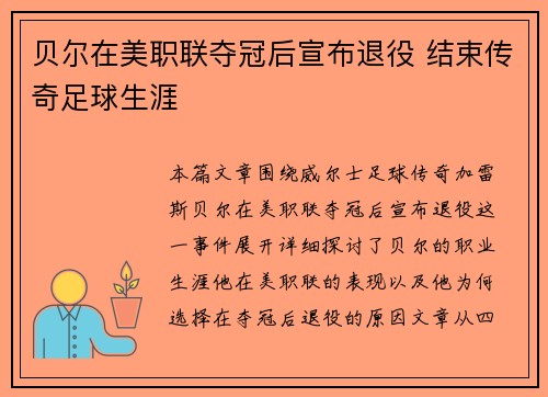 贝尔在美职联夺冠后宣布退役 结束传奇足球生涯
