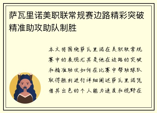 萨瓦里诺美职联常规赛边路精彩突破精准助攻助队制胜