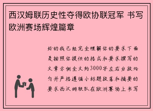西汉姆联历史性夺得欧协联冠军 书写欧洲赛场辉煌篇章
