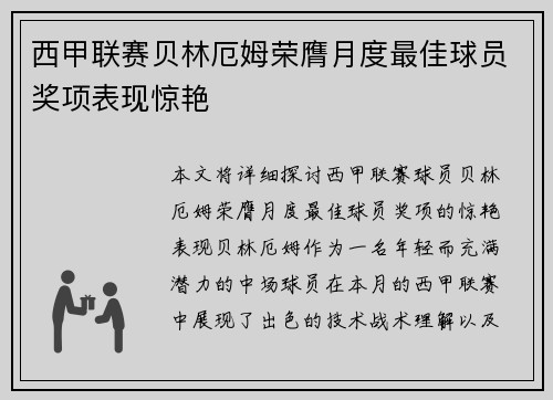 西甲联赛贝林厄姆荣膺月度最佳球员奖项表现惊艳