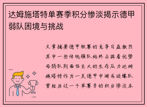 达姆施塔特单赛季积分惨淡揭示德甲弱队困境与挑战 达姆施塔特单赛季积分惨淡揭示德甲弱队困境与挑战