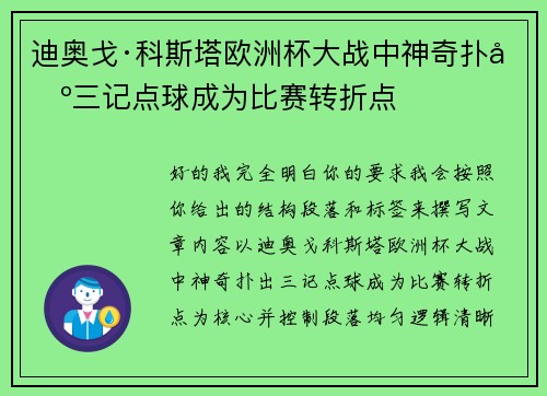 迪奥戈·科斯塔欧洲杯大战中神奇扑出三记点球成为比赛转折点