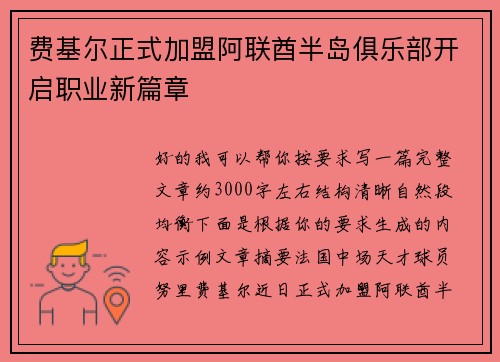 费基尔正式加盟阿联酋半岛俱乐部开启职业新篇章