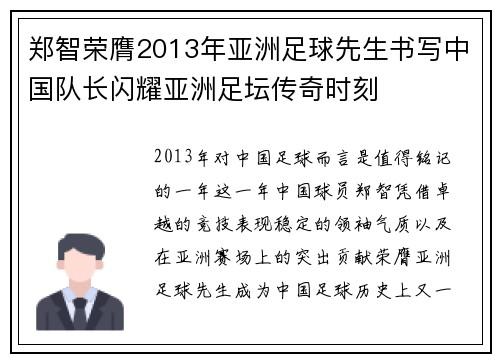 郑智荣膺2013年亚洲足球先生书写中国队长闪耀亚洲足坛传奇时刻