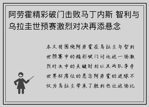 阿劳霍精彩破门击败马丁内斯 智利与乌拉圭世预赛激烈对决再添悬念 阿劳霍精彩破门击败马丁内斯 智利与乌拉圭世预赛激烈对决再添悬念