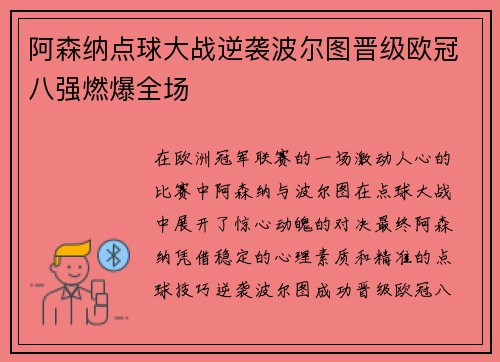 阿森纳点球大战逆袭波尔图晋级欧冠八强燃爆全场 阿森纳点球大战逆袭波尔图晋级欧冠八强燃爆全场