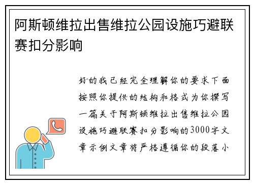 阿斯顿维拉出售维拉公园设施巧避联赛扣分影响