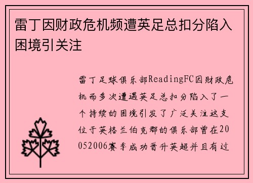 雷丁因财政危机频遭英足总扣分陷入困境引关注 雷丁因财政危机频遭英足总扣分陷入困境引关注