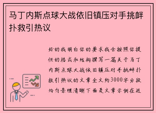马丁内斯点球大战依旧镇压对手挑衅扑救引热议 马丁内斯点球大战依旧镇压对手挑衅扑救引热议
