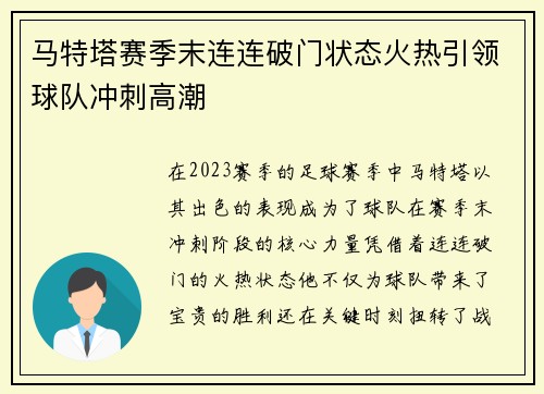 马特塔赛季末连连破门状态火热引领球队冲刺高潮 马特塔赛季末连连破门状态火热引领球队冲刺高潮