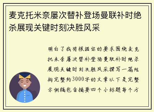 麦克托米奈屡次替补登场曼联补时绝杀展现关键时刻决胜风采 麦克托米奈屡次替补登场曼联补时绝杀展现关键时刻决胜风采