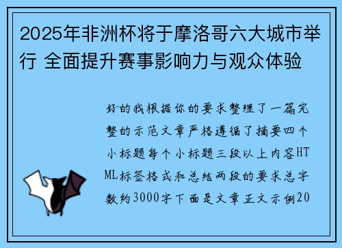 2025年非洲杯将于摩洛哥六大城市举行 全面提升赛事影响力与观众体验