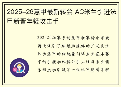 2025-26意甲最新转会 AC米兰引进法甲新晋年轻攻击手