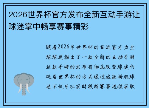 2026世界杯官方发布全新互动手游让球迷掌中畅享赛事精彩