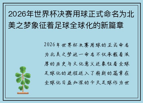 2026年世界杯决赛用球正式命名为北美之梦象征着足球全球化的新篇章 2026年世界杯决赛用球正式命名为北美之梦象征着足球全球化的新篇章