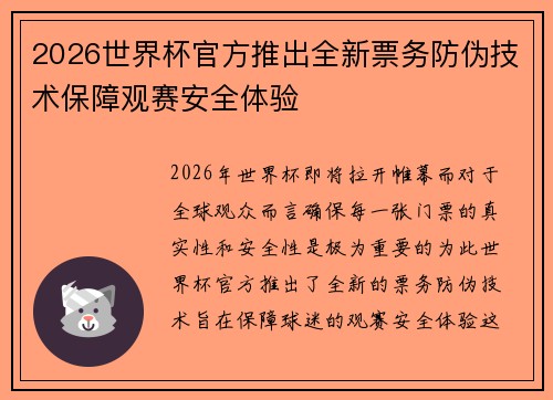 2026世界杯官方推出全新票务防伪技术保障观赛安全体验 2026世界杯官方推出全新票务防伪技术保障观赛安全体验