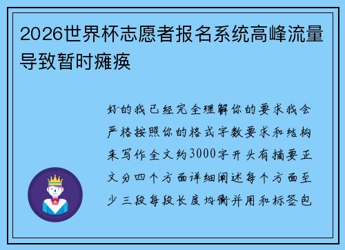 2026世界杯志愿者报名系统高峰流量导致暂时瘫痪