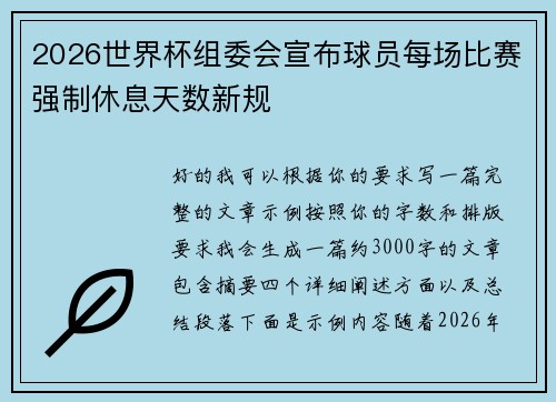 2026世界杯组委会宣布球员每场比赛强制休息天数新规 2026世界杯组委会宣布球员每场比赛强制休息天数新规