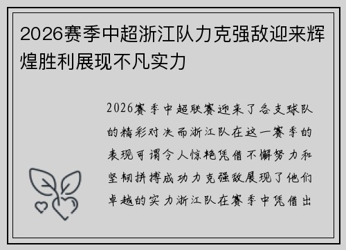 2026赛季中超浙江队力克强敌迎来辉煌胜利展现不凡实力