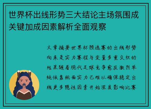 世界杯出线形势三大结论主场氛围成关键加成因素解析全面观察 世界杯出线形势三大结论主场氛围成关键加成因素解析全面观察