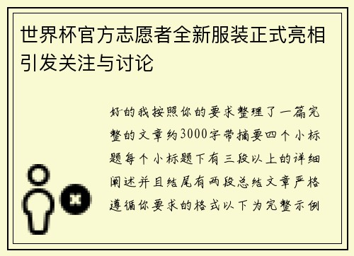 世界杯官方志愿者全新服装正式亮相引发关注与讨论 世界杯官方志愿者全新服装正式亮相引发关注与讨论