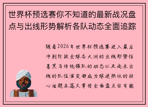世界杯预选赛你不知道的最新战况盘点与出线形势解析各队动态全面追踪 世界杯预选赛你不知道的最新战况盘点与出线形势解析各队动态全面追踪